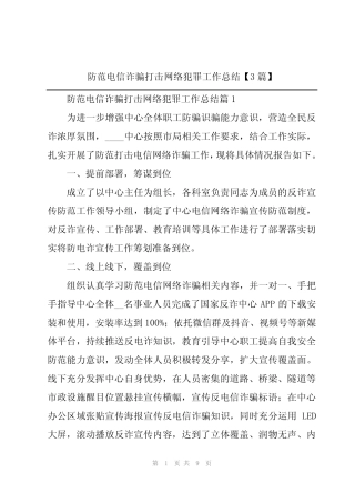 防范电信诈骗打击网络犯罪工作总结【3】