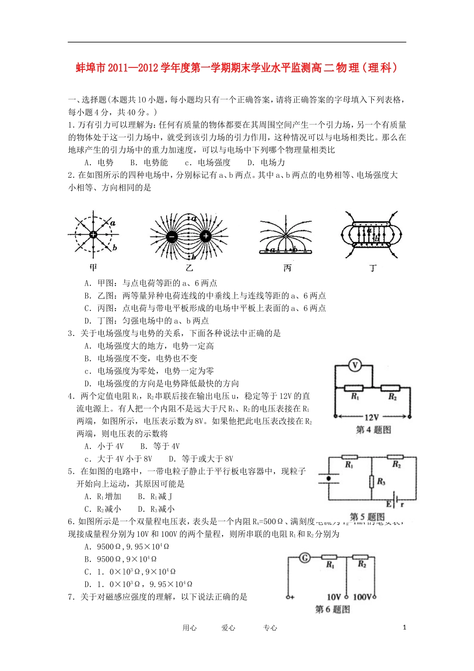安徽省蚌埠市11-12学年高二物理上学期期末考试_第1页
