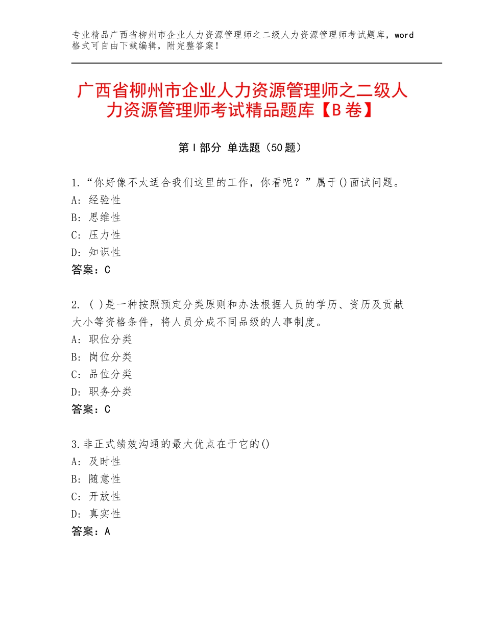 广西省柳州市企业人力资源管理师之二级人力资源管理师考试精品题库【B卷】_第1页