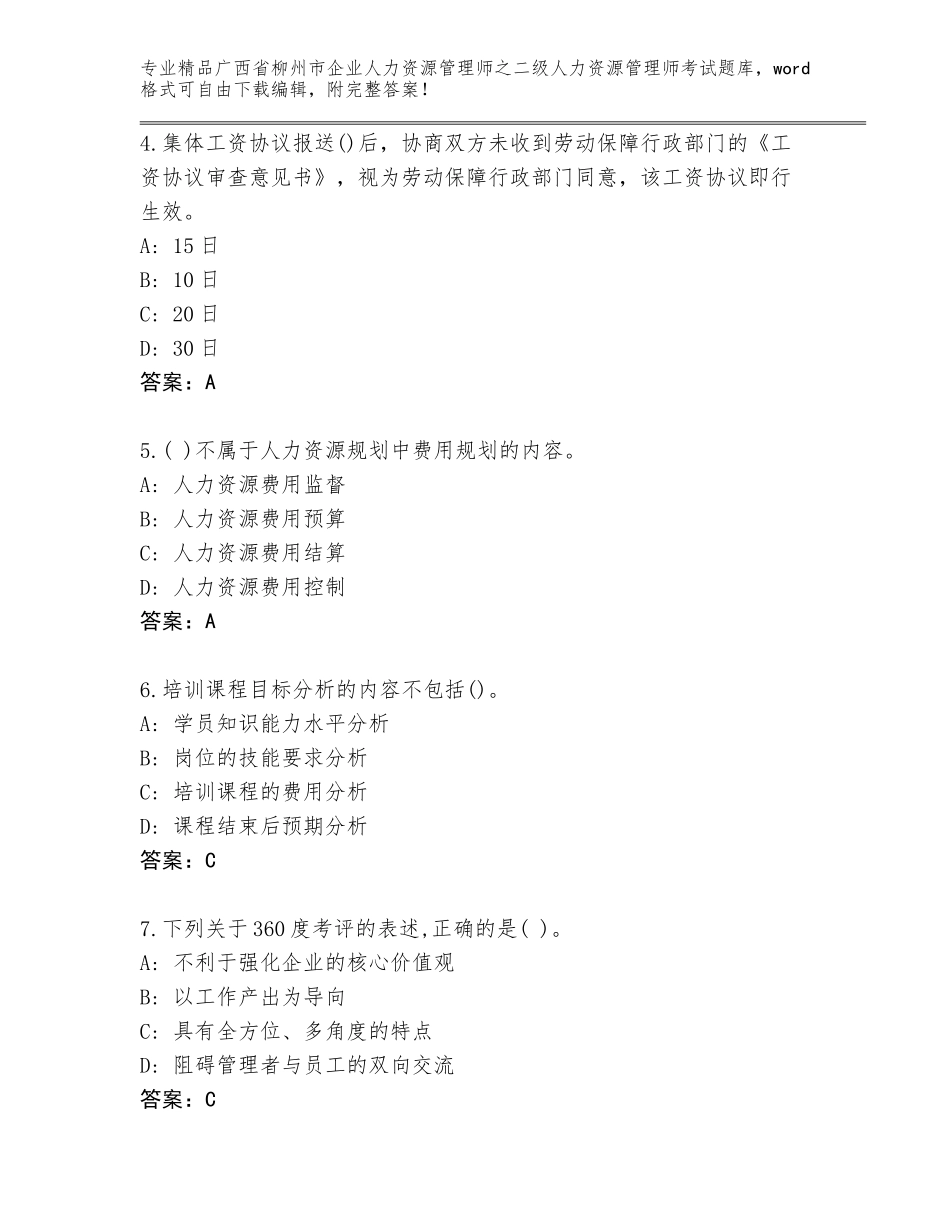 广西省柳州市企业人力资源管理师之二级人力资源管理师考试精品题库【B卷】_第2页