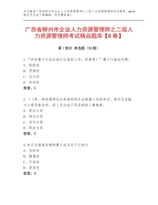 广西省柳州市企业人力资源管理师之二级人力资源管理师考试精品题库【B卷】