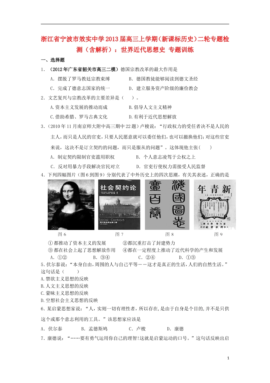 浙江省宁波市2013届高三历史上学期二轮专题检测-世界近代思想史专题训练-新课标_第1页