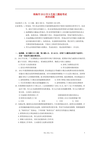 广东省珠海市2013届高三政治9月摸底试题(2013珠海一模)新人教版