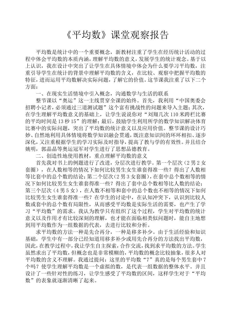 人教版小学数学三年级下册《平均数》课堂观察报告_第1页