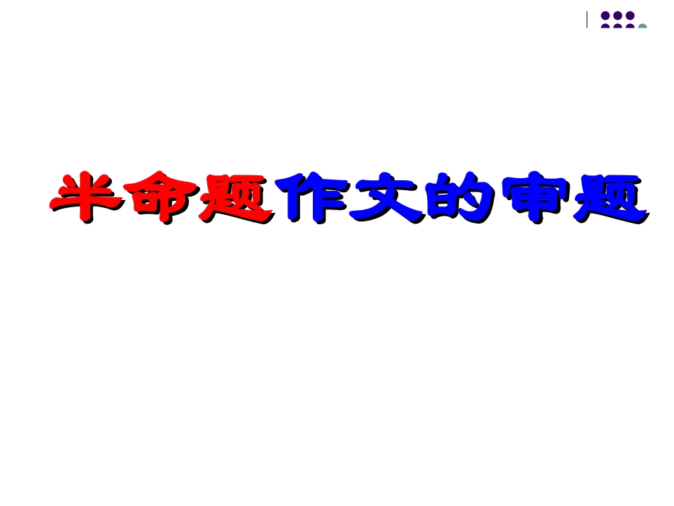 半命题作文的审题_第1页