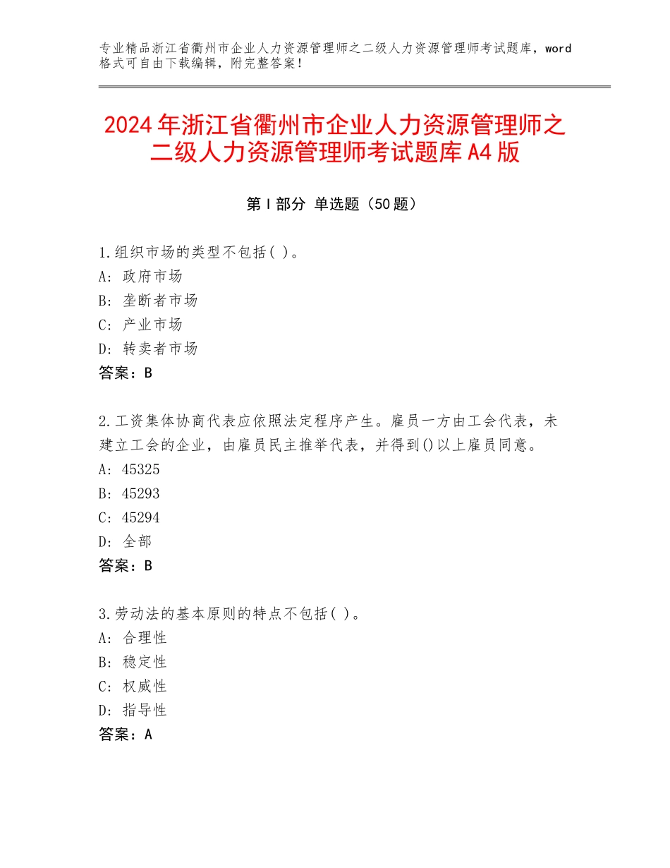 2024年浙江省衢州市企业人力资源管理师之二级人力资源管理师考试题库A4版_第1页