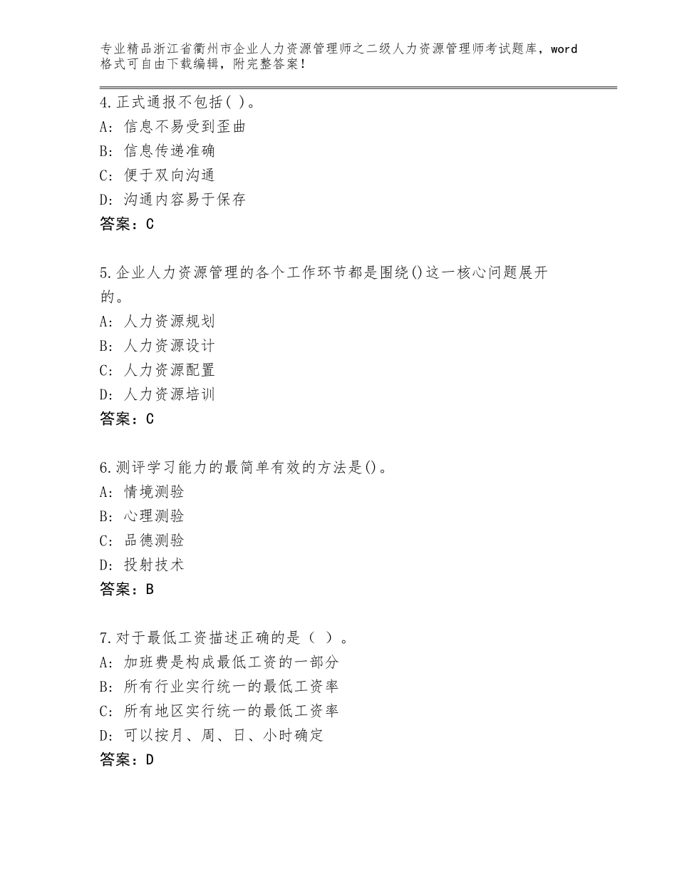 2024年浙江省衢州市企业人力资源管理师之二级人力资源管理师考试题库A4版_第2页
