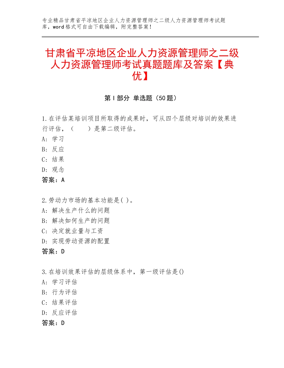 甘肃省平凉地区企业人力资源管理师之二级人力资源管理师考试真题题库及答案【典优】_第1页
