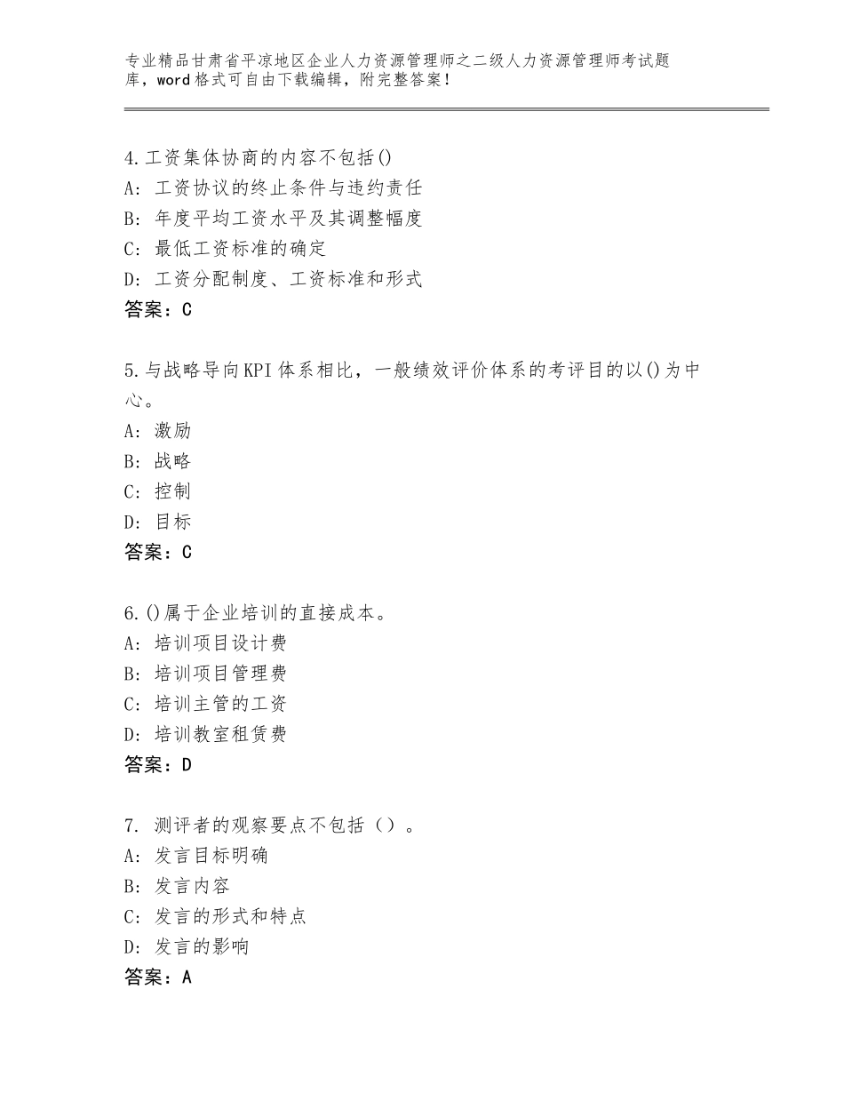甘肃省平凉地区企业人力资源管理师之二级人力资源管理师考试真题题库及答案【典优】_第2页