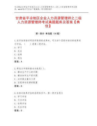甘肃省平凉地区企业人力资源管理师之二级人力资源管理师考试真题题库及答案【典优】