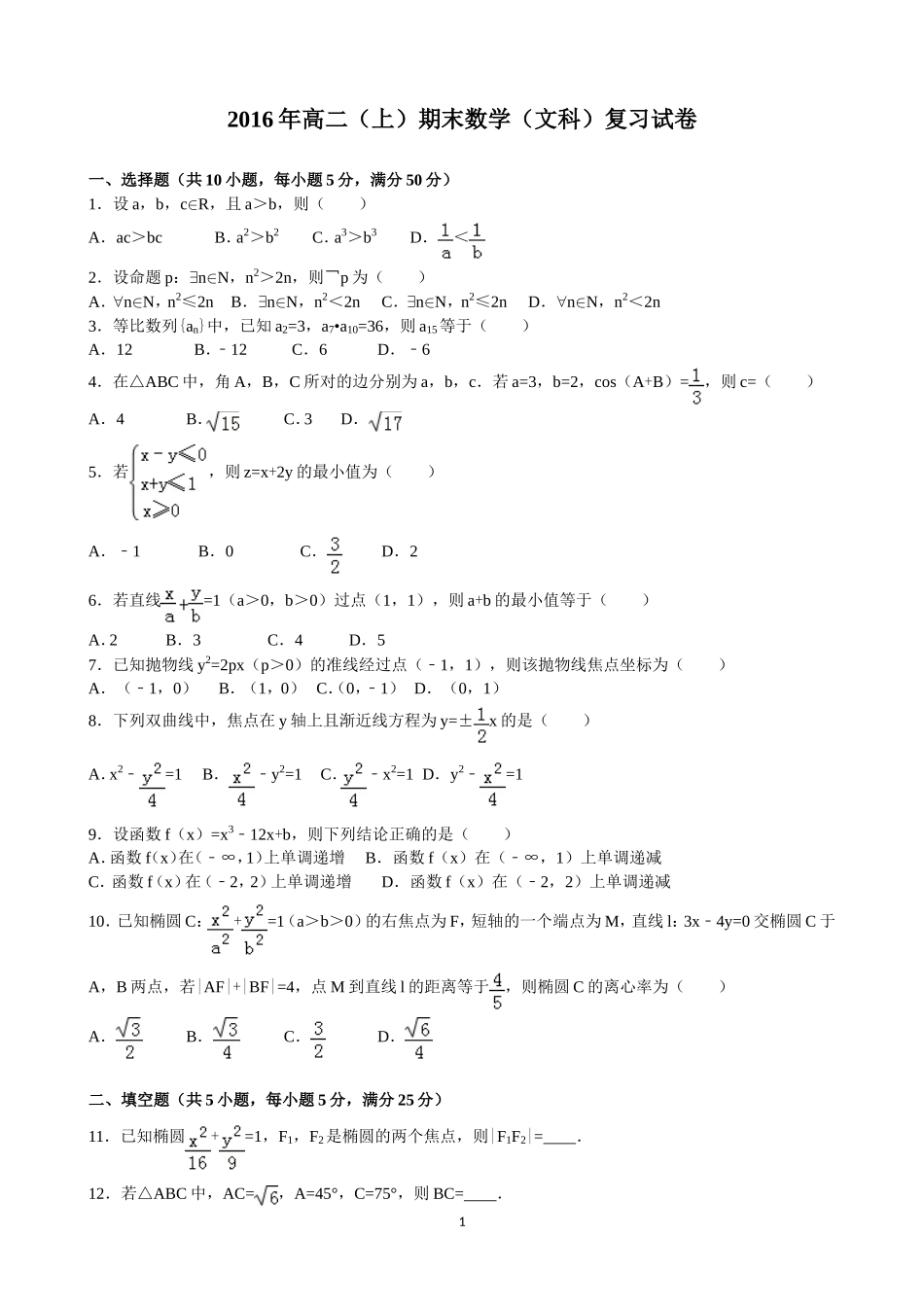 2016年高二(上)期末数学复习题(文科)及答案_第1页