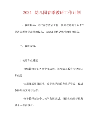2024幼儿园春季教研工作计划 