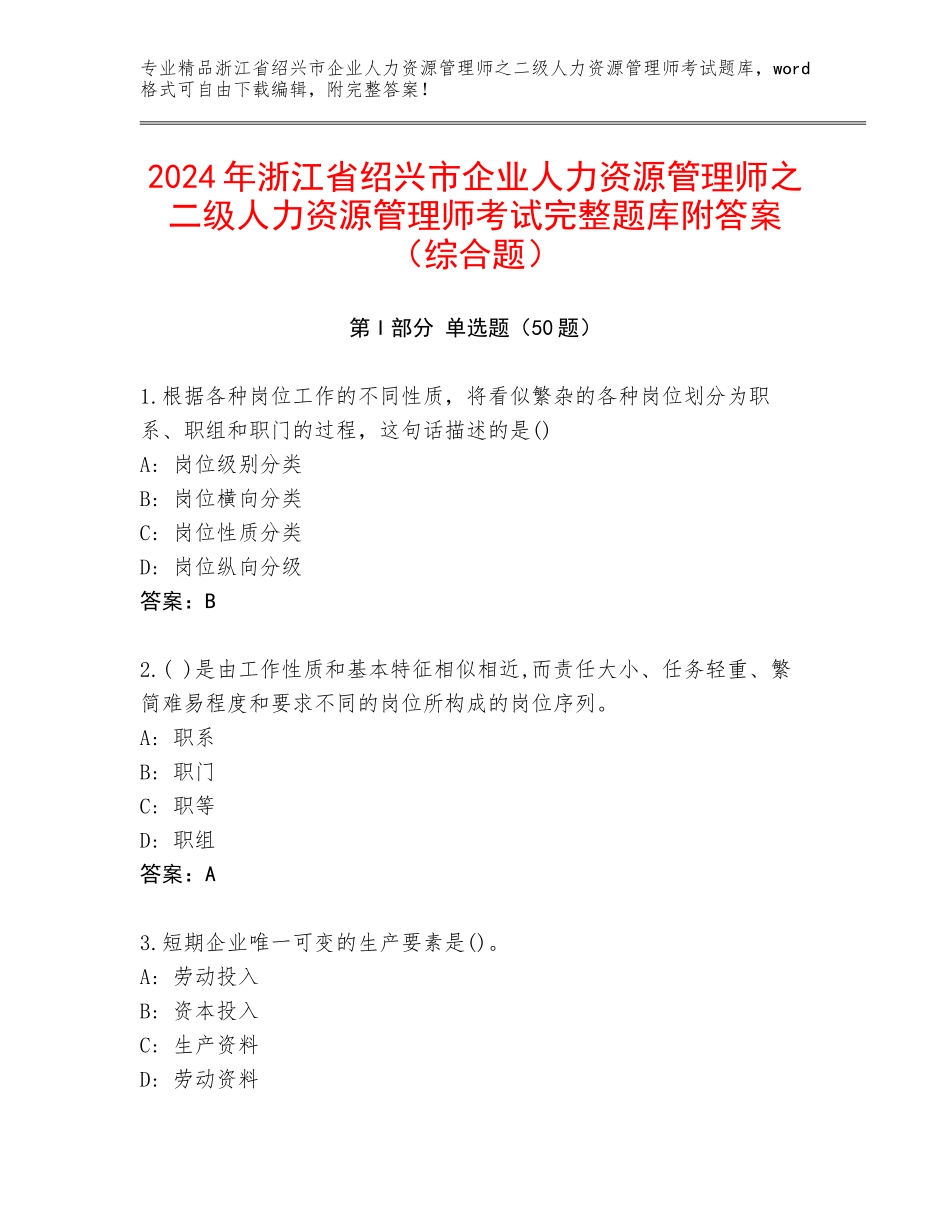 2024年浙江省绍兴市企业人力资源管理师之二级人力资源管理师考试完整题库附答案（综合题）_第1页