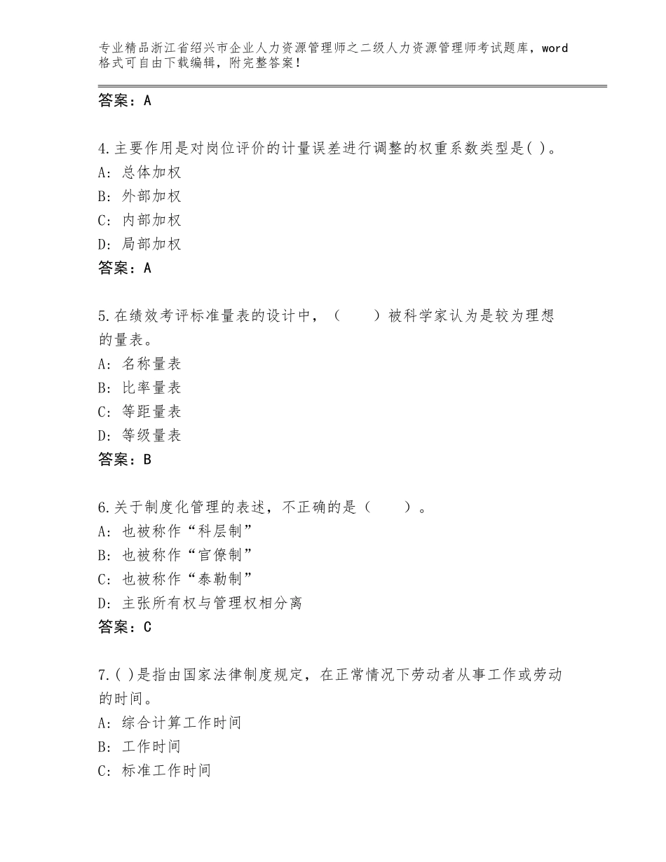 2024年浙江省绍兴市企业人力资源管理师之二级人力资源管理师考试完整题库附答案（综合题）_第2页
