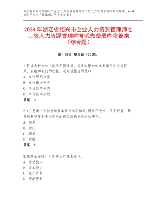 2024年浙江省绍兴市企业人力资源管理师之二级人力资源管理师考试完整题库附答案（综合题）