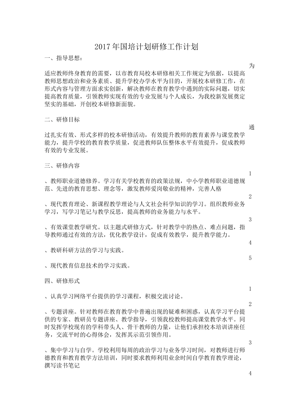 校研修工作计划_第1页