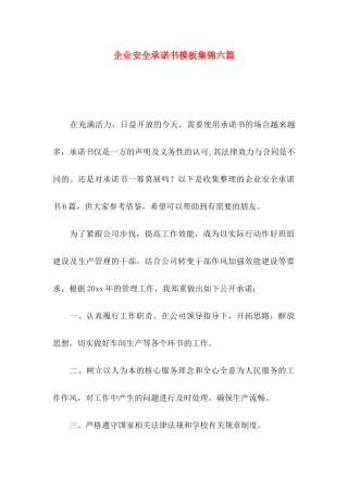 企业安全承诺书模板集锦六篇