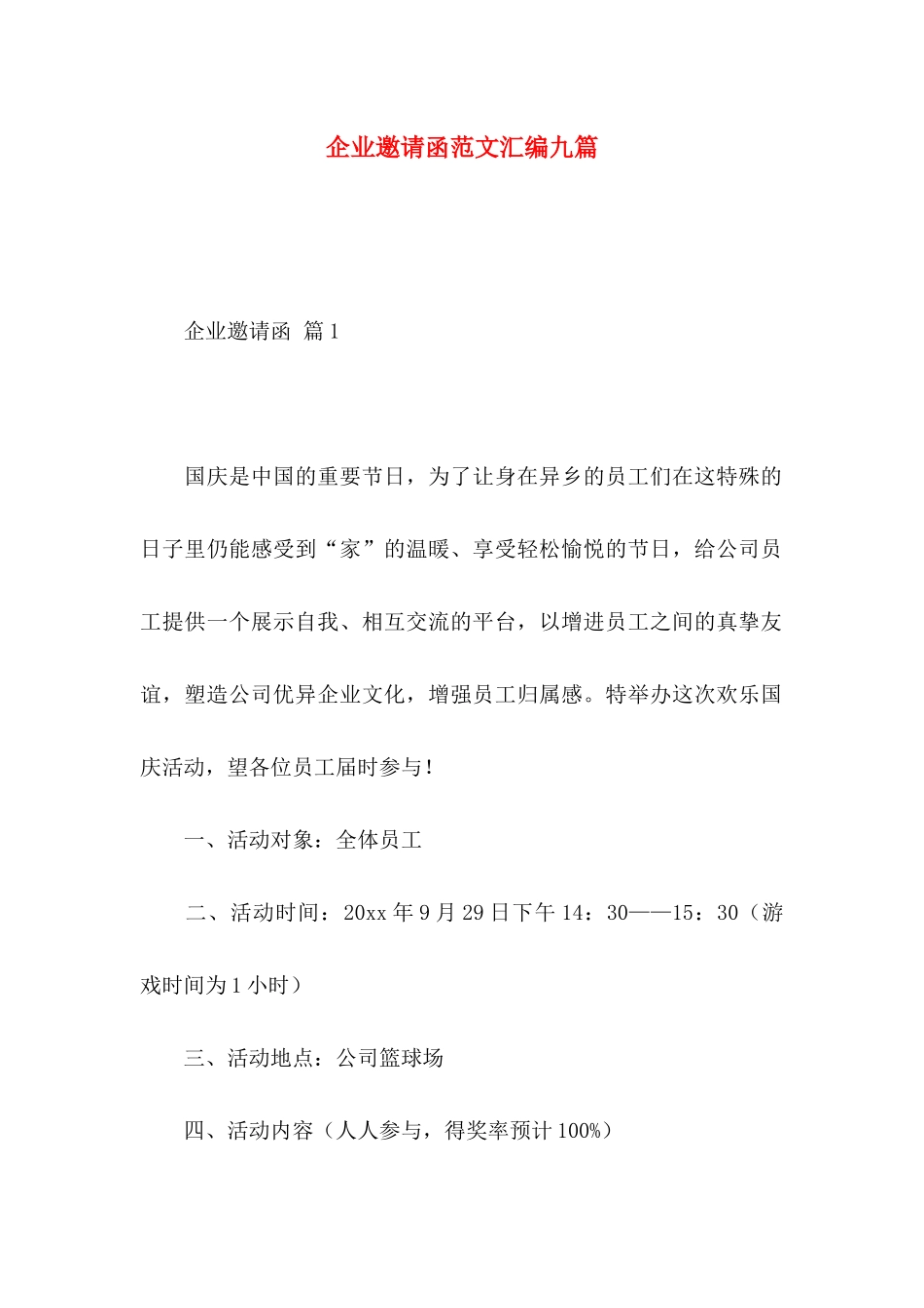 企业邀请函范文汇编九篇_第1页