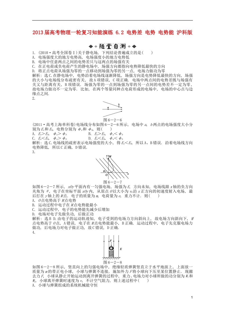 2013届高考物理一轮复习知能演练-6.2-电势差-电势-电势能-沪科版_第1页