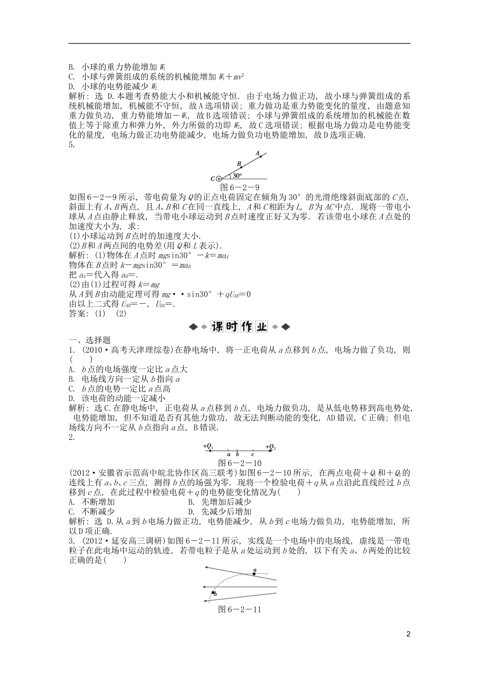 2013届高考物理一轮复习知能演练-6.2-电势差-电势-电势能-沪科版_第2页