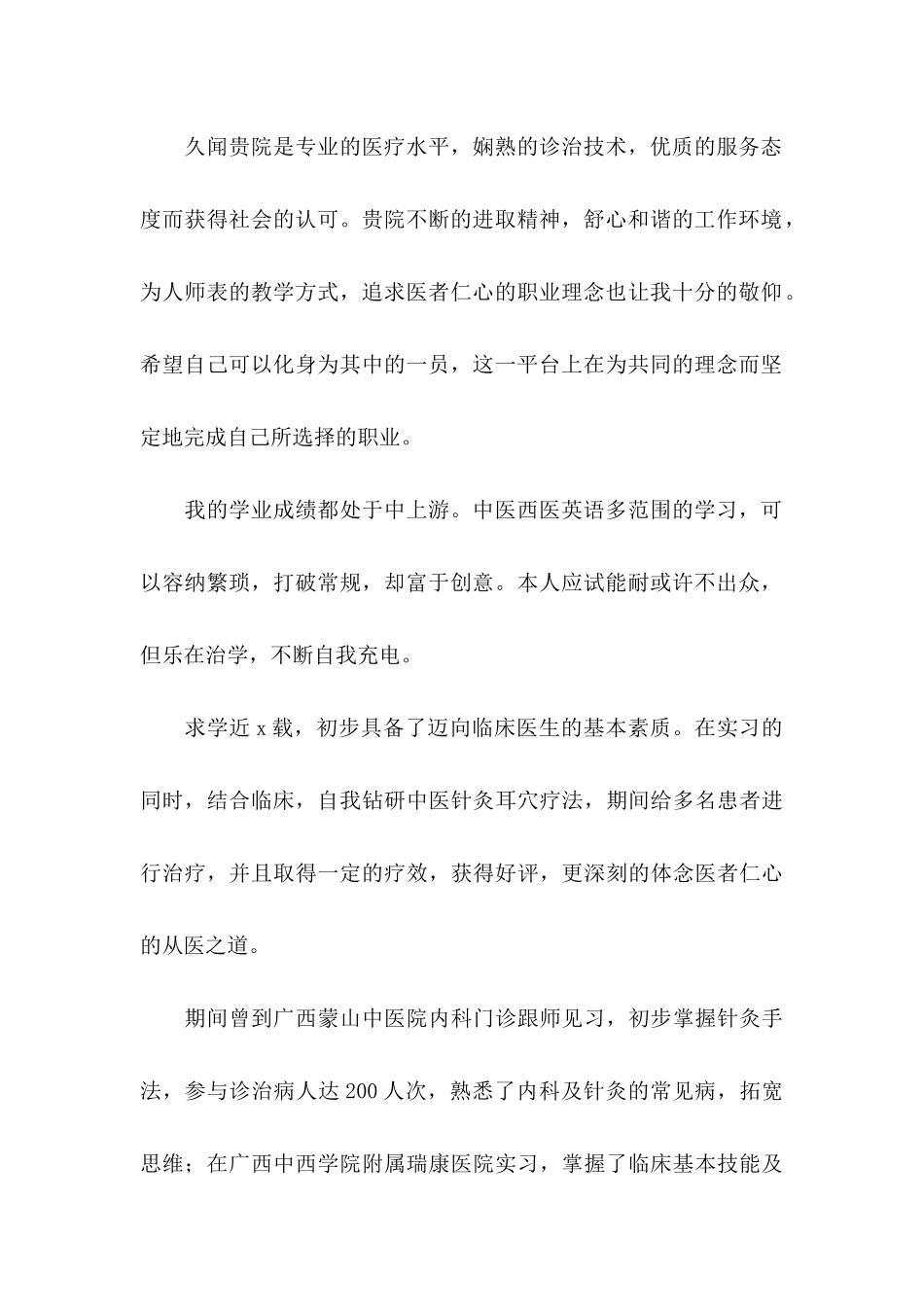 临床医学自荐信锦集五篇 (2)_第2页