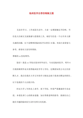 临床医学自荐信锦集五篇 (2)