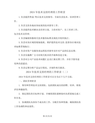 2024年技术支持经理的工作职责(二) 