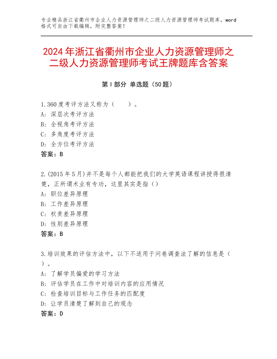 2024年浙江省衢州市企业人力资源管理师之二级人力资源管理师考试王牌题库含答案_第1页