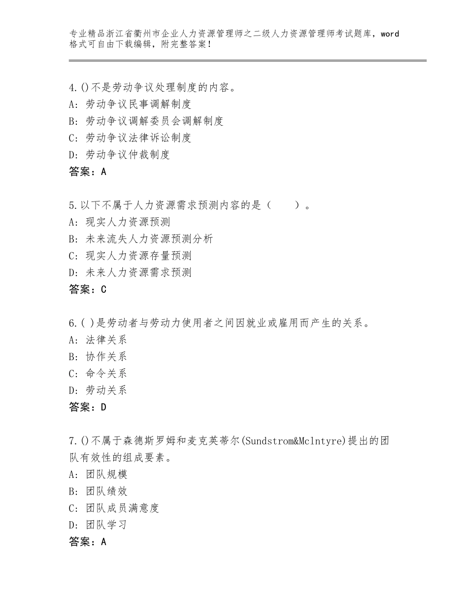 2024年浙江省衢州市企业人力资源管理师之二级人力资源管理师考试王牌题库含答案_第2页