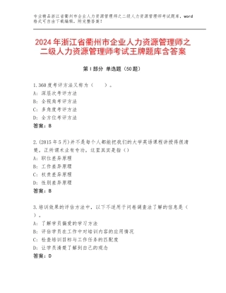 2024年浙江省衢州市企业人力资源管理师之二级人力资源管理师考试王牌题库含答案
