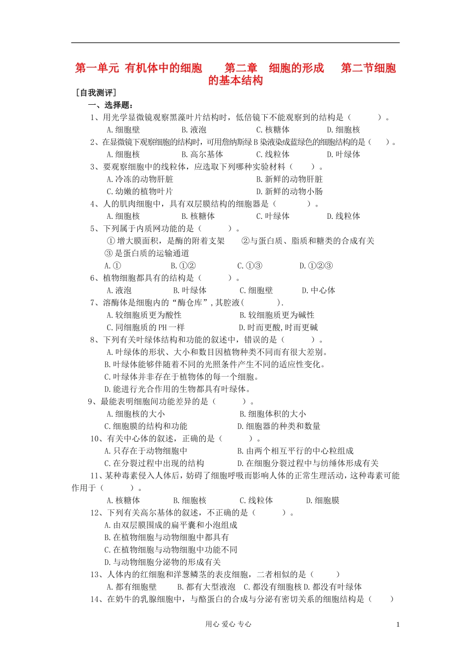 高中生物《细胞的基本结构》同步练习12-中图版必修1_第1页