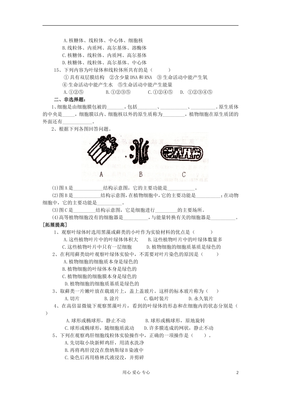 高中生物《细胞的基本结构》同步练习12-中图版必修1_第2页