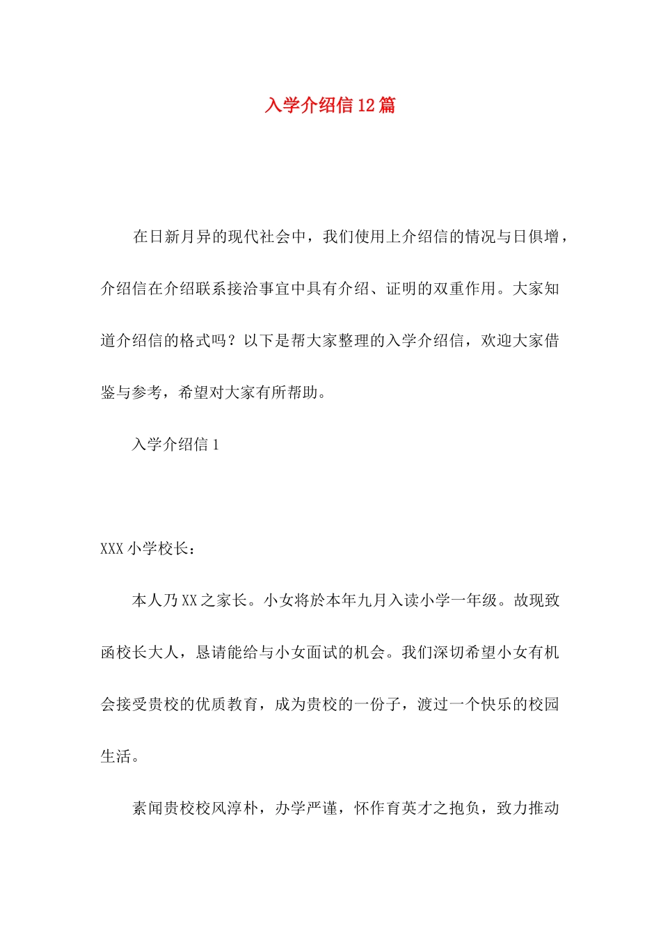 入学介绍信12篇_第1页