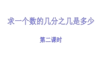 03求一个数的几分之几2