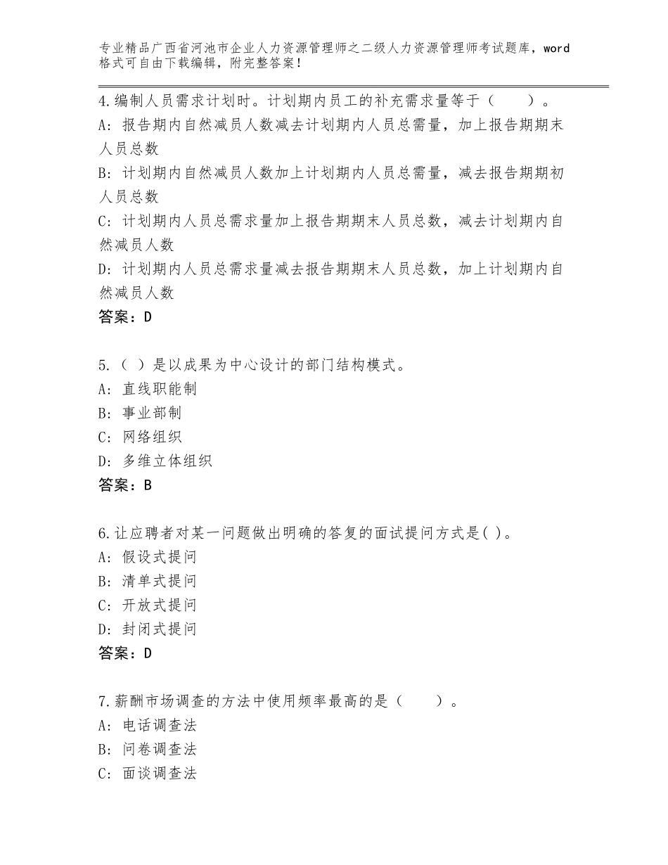 广西省河池市企业人力资源管理师之二级人力资源管理师考试题库附答案【研优卷】_第2页