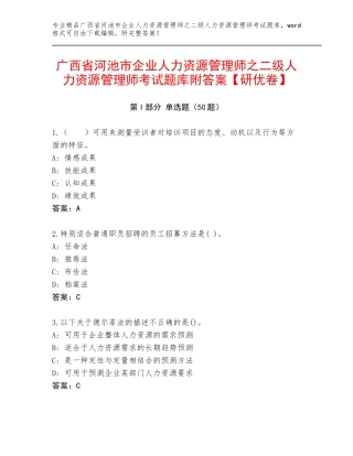 广西省河池市企业人力资源管理师之二级人力资源管理师考试题库附答案【研优卷】
