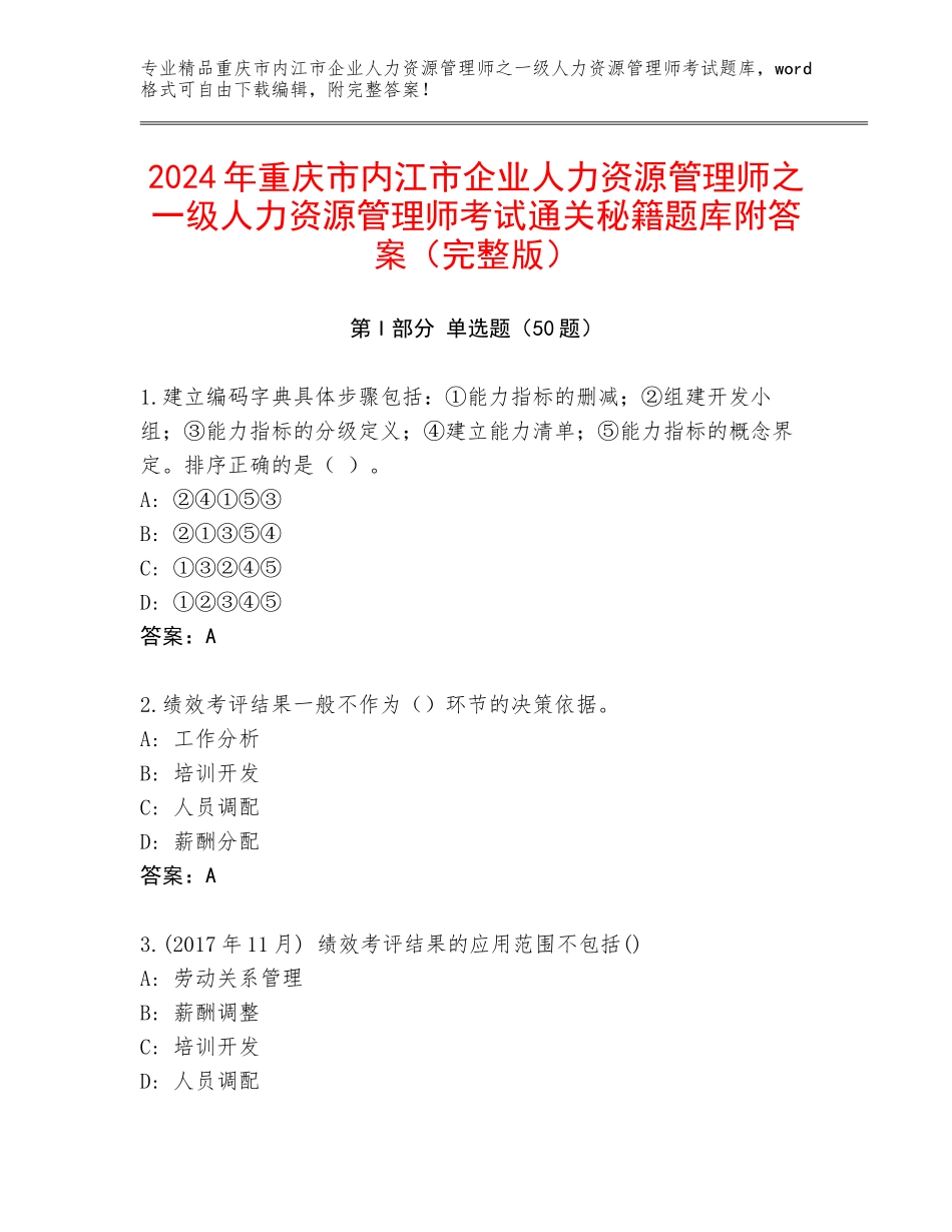 2024年重庆市内江市企业人力资源管理师之一级人力资源管理师考试通关秘籍题库附答案（完整版）_第1页