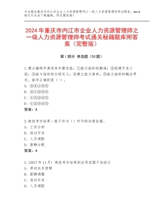 2024年重庆市内江市企业人力资源管理师之一级人力资源管理师考试通关秘籍题库附答案（完整版）