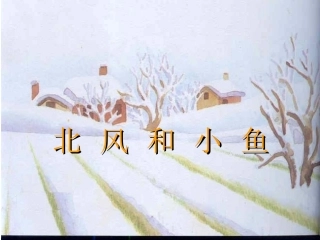 11月28日北风和小鱼