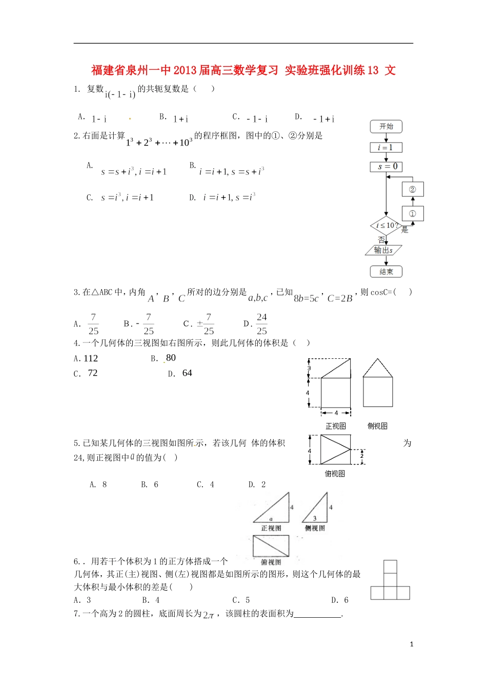 福建省泉州一中2013届高三数学复习-实验班强化训练13-文_第1页