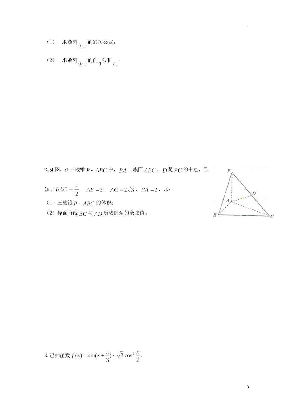 福建省泉州一中2013届高三数学复习-实验班强化训练13-文_第3页