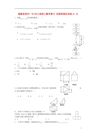 福建省泉州一中2013届高三数学复习-实验班强化训练13-文