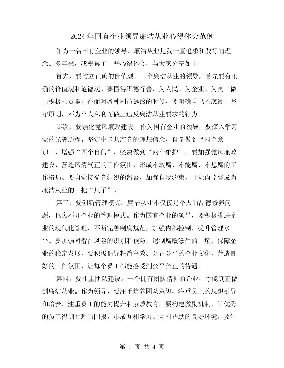 2024年国有企业领导廉洁从业心得体会范例(2)_第1页