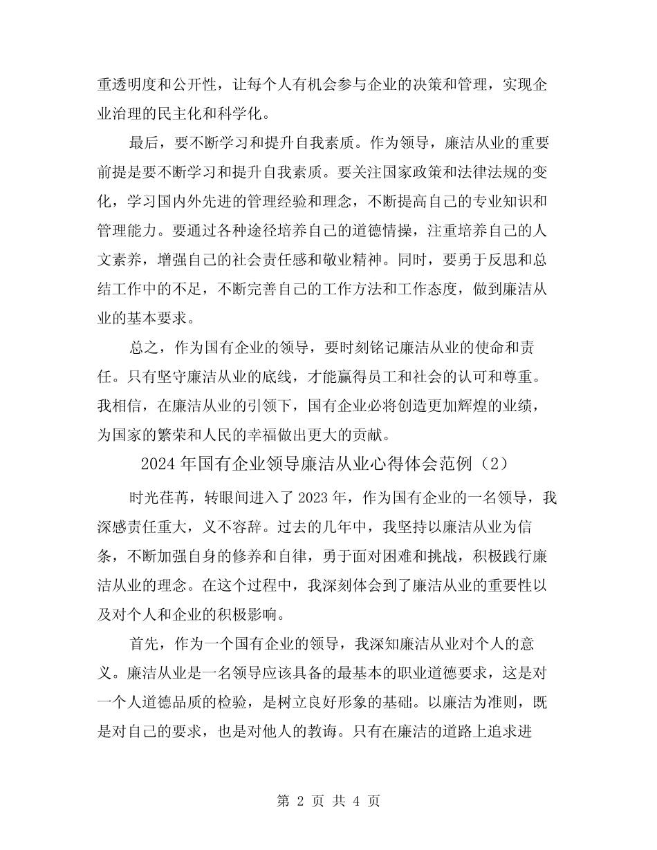 2024年国有企业领导廉洁从业心得体会范例(2)_第2页