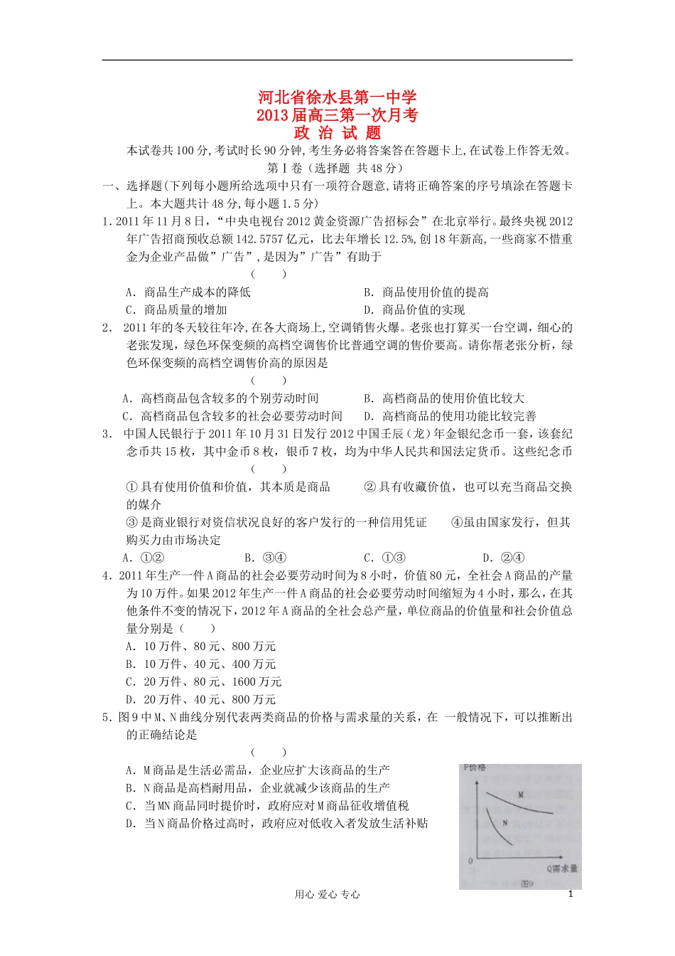 河北省徐水县第一中学2013届高三政治第一次月考试题新人教版_第1页