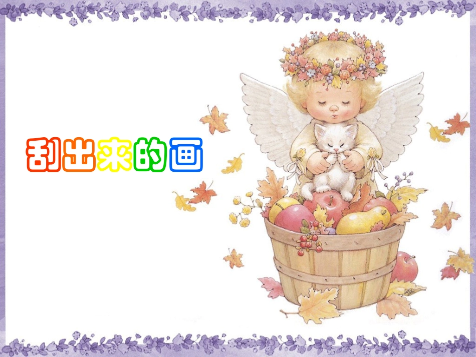 《刮出来的画》课件1_第1页