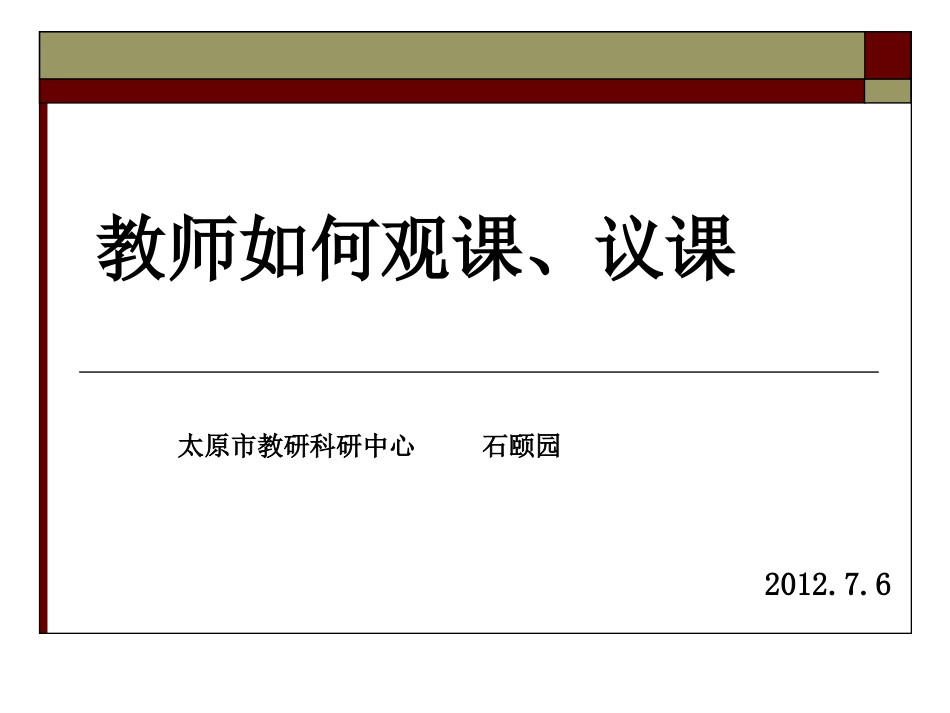 教师如何听课评课2012.7.6_第1页