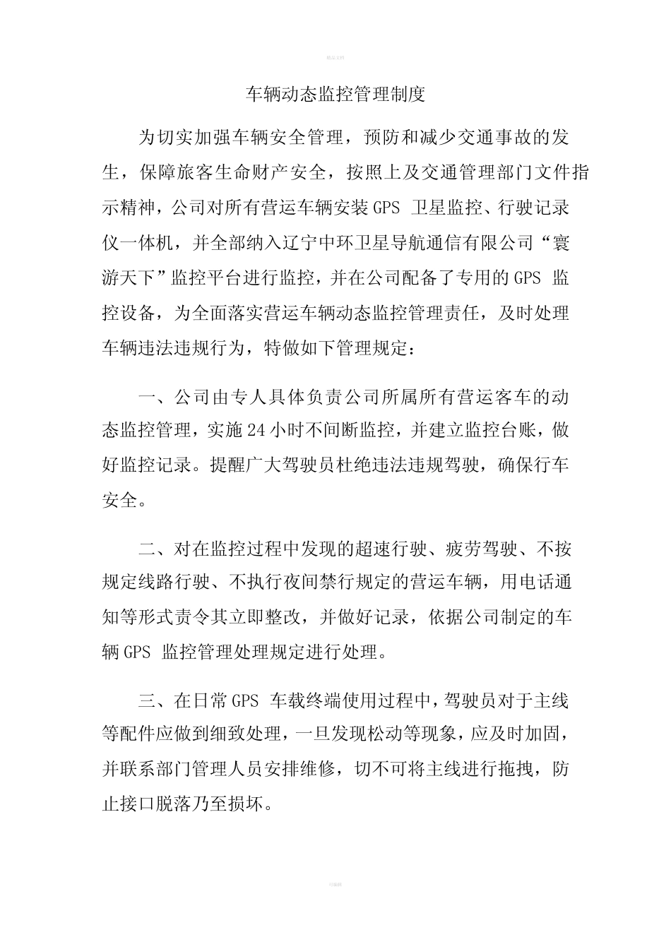车辆动态监控管理制度 _第1页