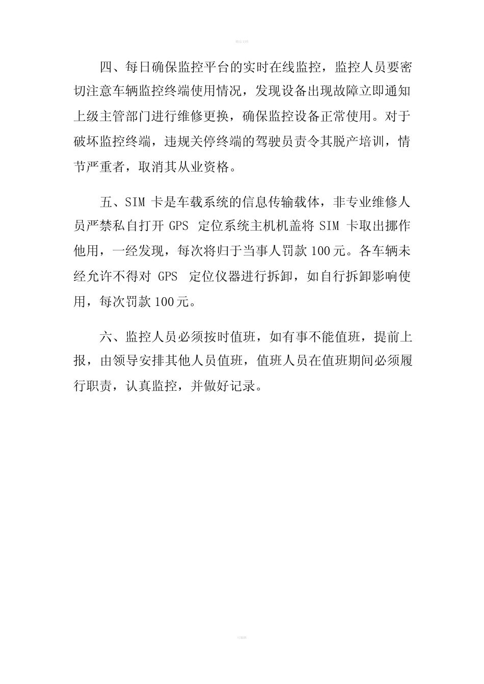 车辆动态监控管理制度 _第2页