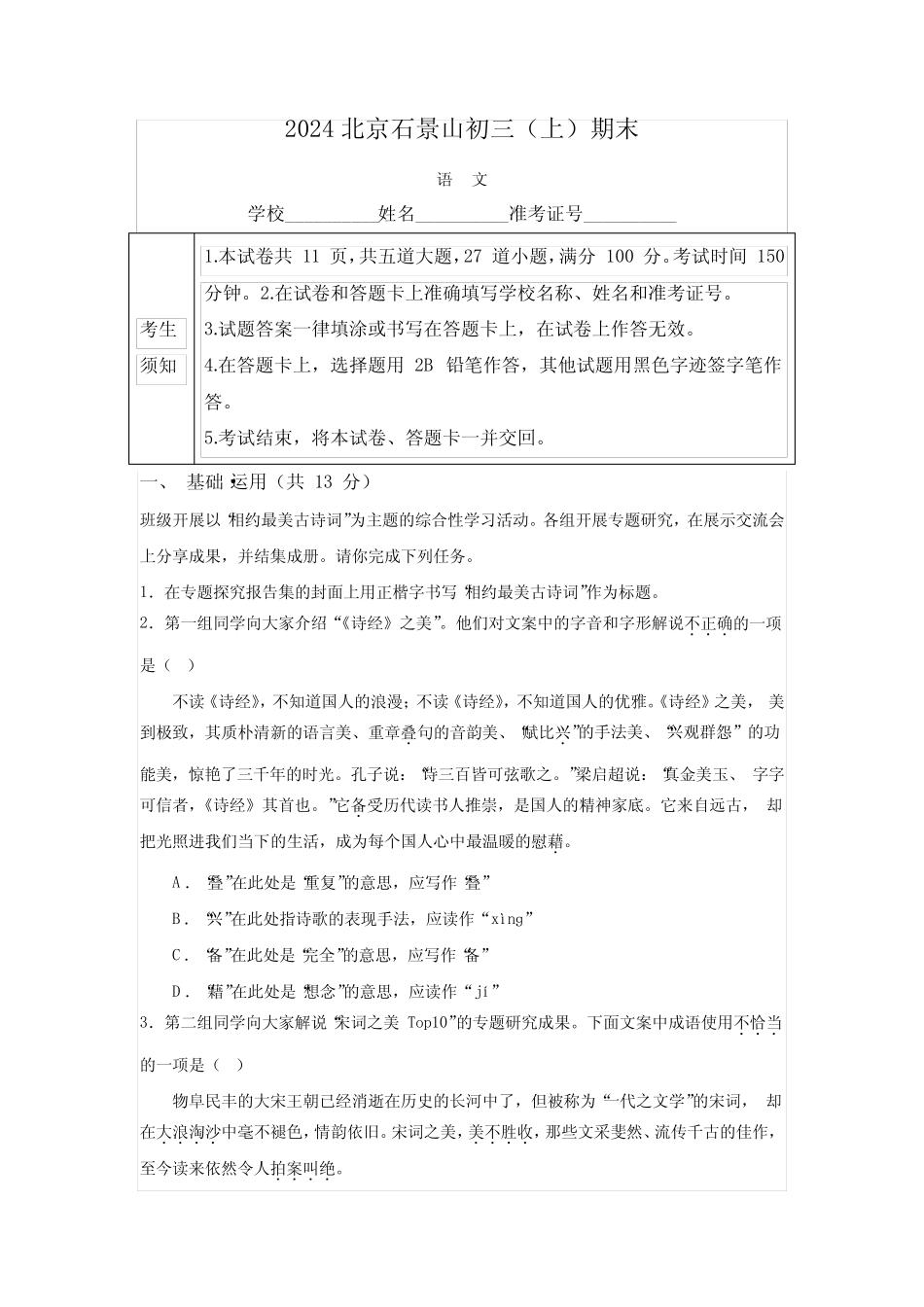 北京市石景山区2023-2024学年九年级(上)期末语文试题(含解析) _第1页